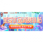 优惠券码： 京东 深圳宝安消费补贴 促销活动
