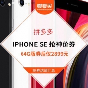 【整点抢神价格券】IPHONE SE 64G版券后仅2899元 抢券店铺汇总