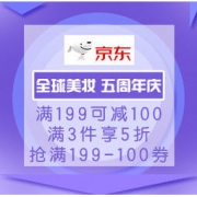 促销活动：京东国际 全球美妆 五周年庆