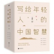 《写给年轻人的中国智慧》（精装）
