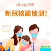 爱康 新冠病毒核算检测