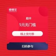 顺丰速运 5元寄件券 免费领