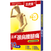 正虎堂 远红外颈椎关节刺骨贴10贴 券后￥8.9