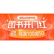 促销活动：京东 4月读书月 自营图书