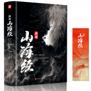 《图说山海经》（全彩精装）赠书签 13.8元包邮（需用券）