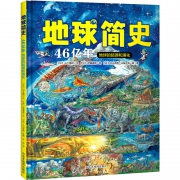 《地球简史——地球46亿年的起源和演化》 25元包邮（需用券）