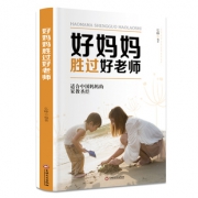 《好妈妈胜过好老师》畅销育儿书籍 6.8元包邮