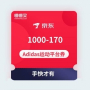 【手慢无】1000-170 Adidas运动平台券 京东商城