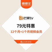 【限时特惠】13个月视频会员 芒果TV 仅售79元