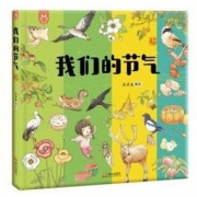 《洋洋兔童书·我们的节气》 *4件