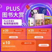 京东 PLUS图书大赏 促销活动