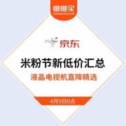 【手慢易无货】京东商城：小米米粉节 液晶智能电视机历史新低 变价汇总