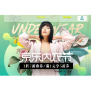 促销活动： 京东 内衣节 嗨购盛典