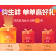 先报名再说： 京东生鲜 4月多单有礼活动