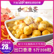 黄金咖喱鱼蛋 半斤装约21粒 59.7元（需用券）