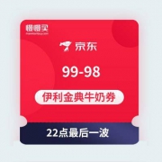 【22点开始抢优惠券】京东 自营伊利金典牛奶 99-98东券 贴内附领券技巧