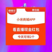 【可叠加使用】小米商城APP：智能客栈直播 观看5分钟即可领抵现红包