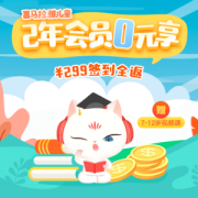 喜马拉雅儿童会员 2年 赠7~12岁视频课