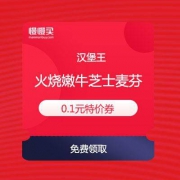 【0.1元吃麦芬】汉堡王 火烧嫩牛芝士麦芬 0.1元兑换优惠券