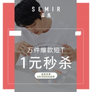 森马 男女纯棉T恤 一元秒杀