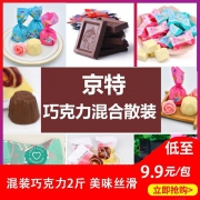 京特 比利时牛奶巧克力混装 2斤