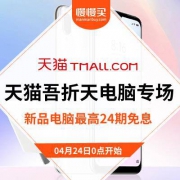 促销活动、24日0点：天猫吾折天 电脑整机专场