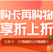 额外9.375折、促销活动：京东 生鲜卡1500赠100活动