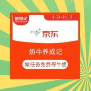 京东：奶牛养成记 做任务免费得牛奶