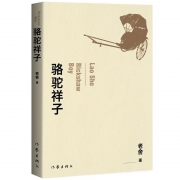 《骆驼祥子》完整版 老舍著
