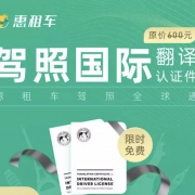 惠租车驾照 全球通翻译认证件 兑换码