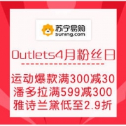 9日0点、促销活动：苏宁易购 Outlets4月粉丝日 春夏新风尚专场