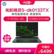 惠普 光影精灵5代 15.6英寸创意设计笔记本电脑（i7-9750H 512GB GTX1650）