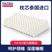 降40元、天然乳胶含量≥90%，泰国 PATEX 乳胶枕