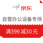 优惠券码： 京东商城 自营办公设备专场 满399减30元