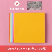 白菜价！10色混装，积米 彩色手工折纸 12x12cmx100张