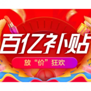 移动专享、促销活动：苏宁易购 百亿补贴 放“价”狂欢专场