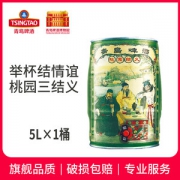 青岛啤酒 桃园结义系列 5L桶装 青岛啤酒博物馆同款