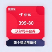 【手·残·无】沃尔玛全球购周年庆典 整点抢399-80平台通用券