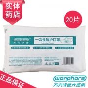 万方泽世 一次性防护口罩 20只 线下药店同款
