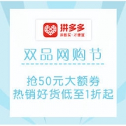 移动专享、促销活动：拼多多 双品网购节