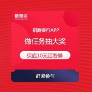 【保底中10元话费】招商银行APP 做任务抽大奖