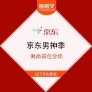京东 男神季 时尚箱包会场 满200享85折/300享8折