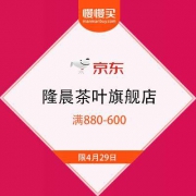 京东：隆晨茶叶旗舰店 满880-600