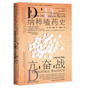 《甲骨文丛书·亢奋战：纳粹嗑药史》
