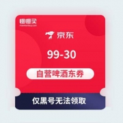 【明天0点还会放出来】京东商城 99-30自营啤酒类东券