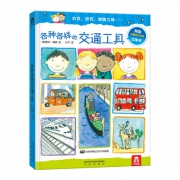 《乐乐趣：各种各样的交通工具》3D立体书