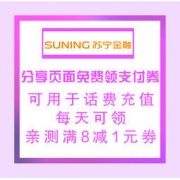 移动专享：苏宁金融 分享页面免费领支付券