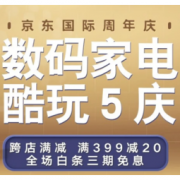 促销活动：京东国际 五周年庆 数码家电专场