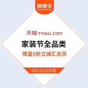 【全部都在这里了】天猫家装节全品类 限时5折立减全部商品 汇总活动页
