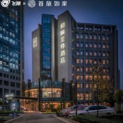 首旅如家 中高端酒店全国36城百店 1晚通兑券